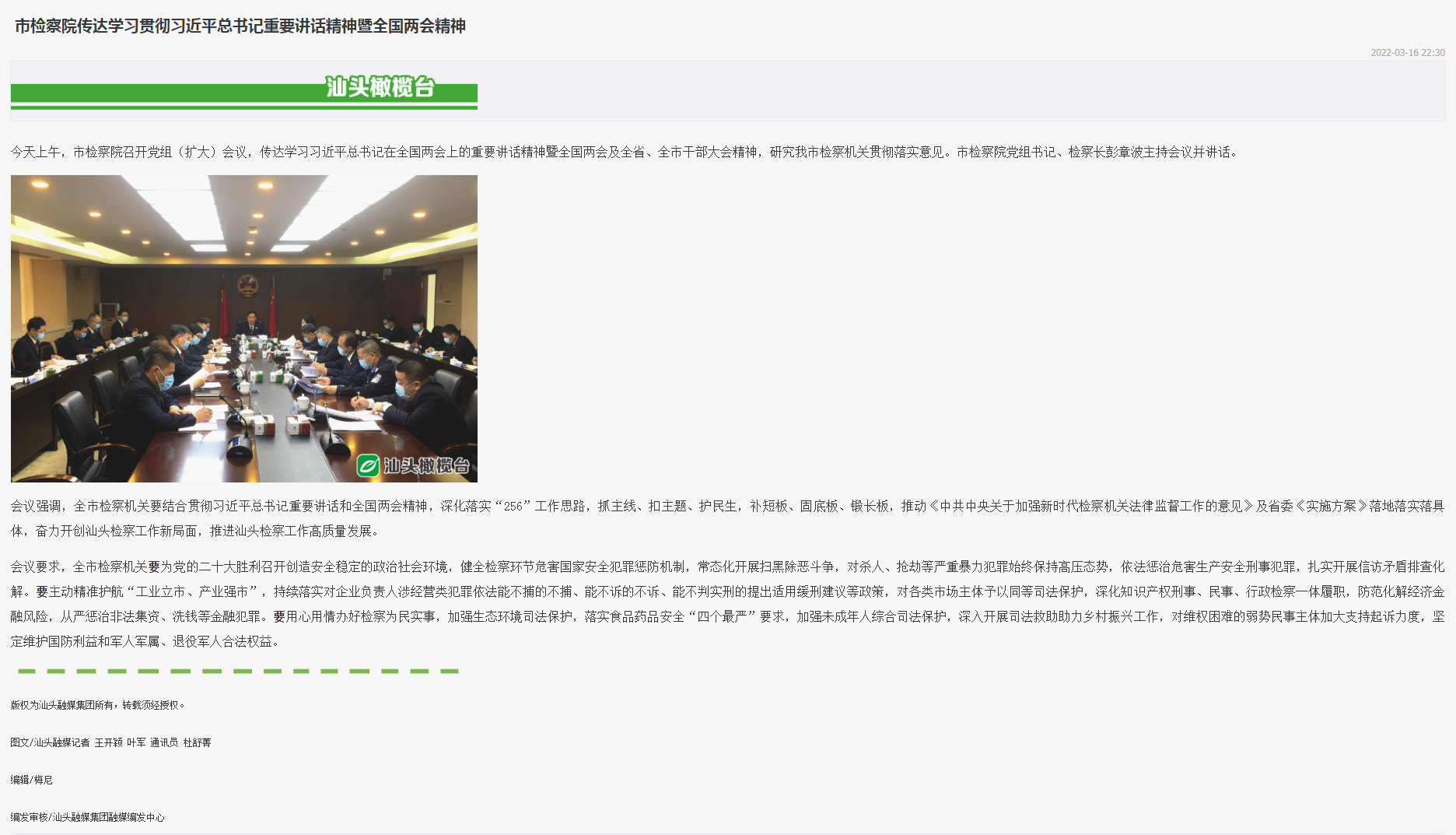 市检察院传达学习贯彻习近平总书记重要讲话精神暨全国两会精神--汕头橄榄台手机客户端_副本.png