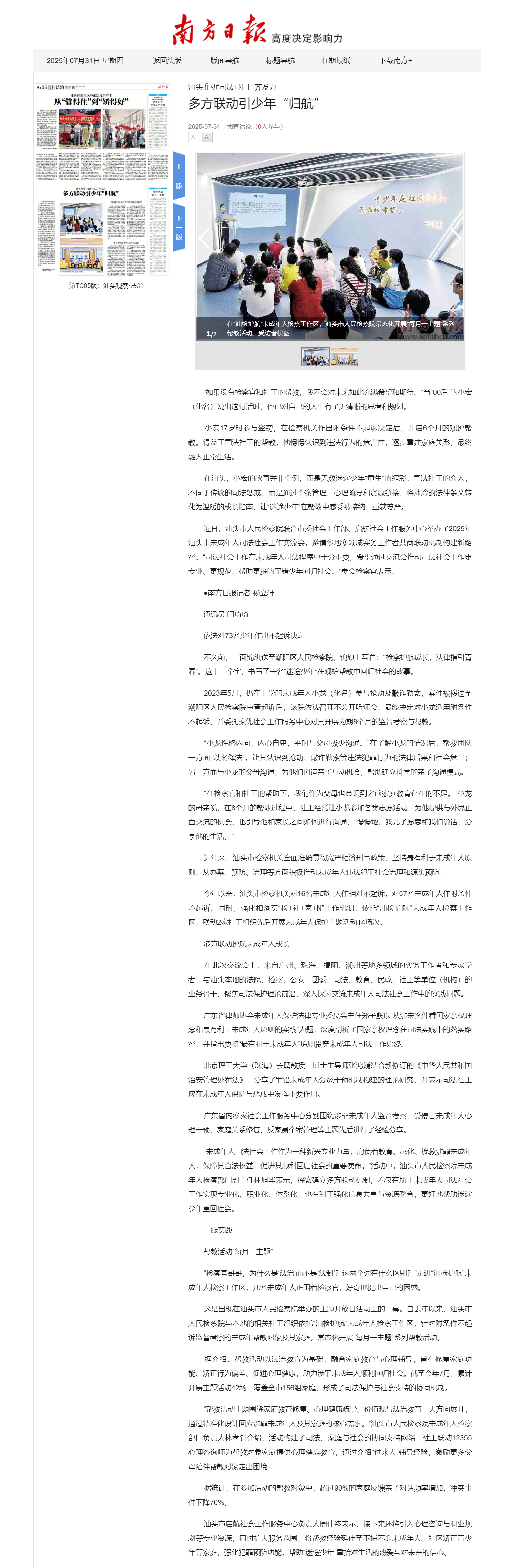 多方联动引少年“归航”_第43140版：汕头观察·法治_2025-07-31_南方日报数字报_南方网.png