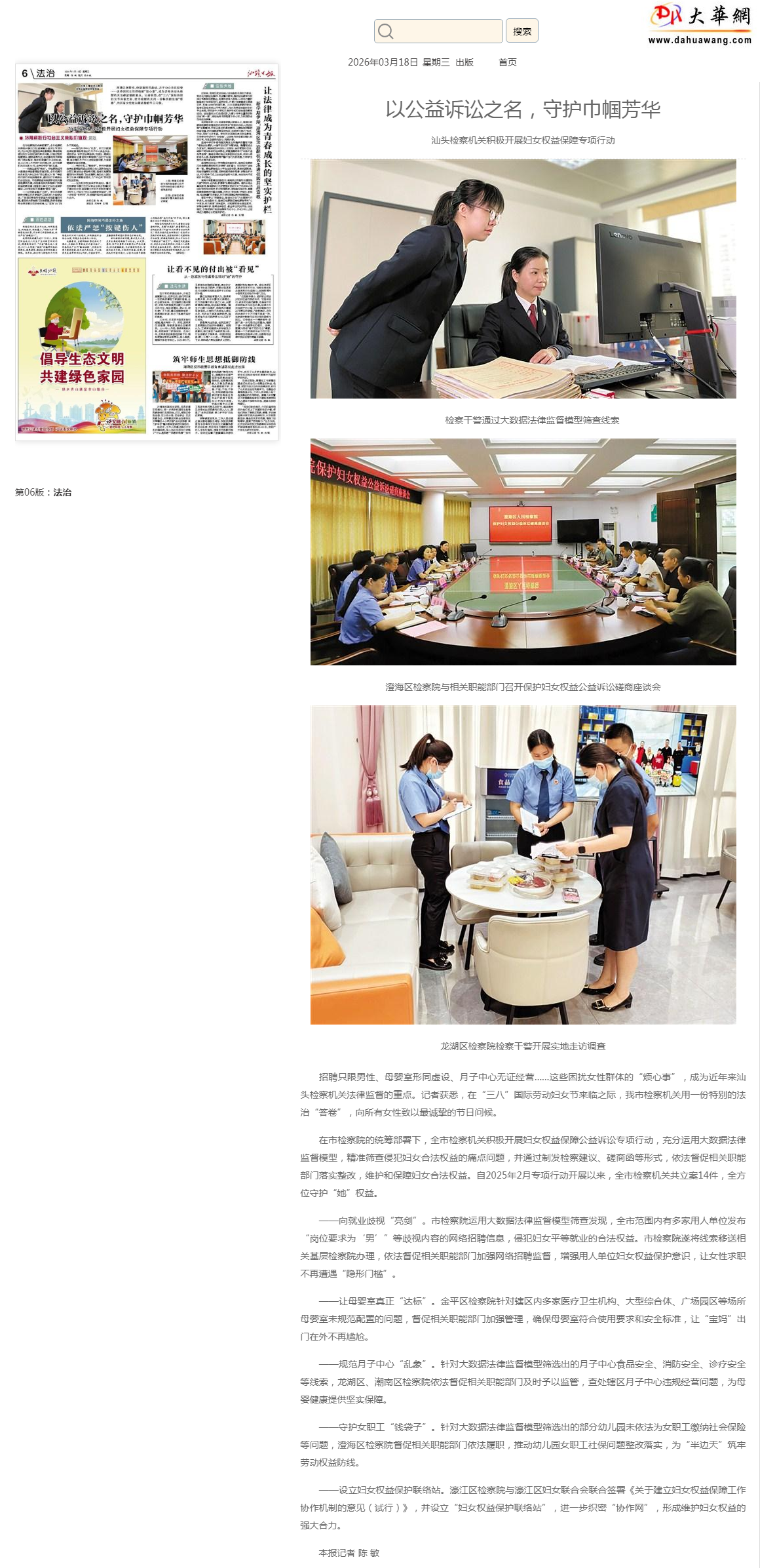 以公益诉讼之名，守护巾帼芳华 - 汕头日报 - 汕头经济特区报社大华网.png