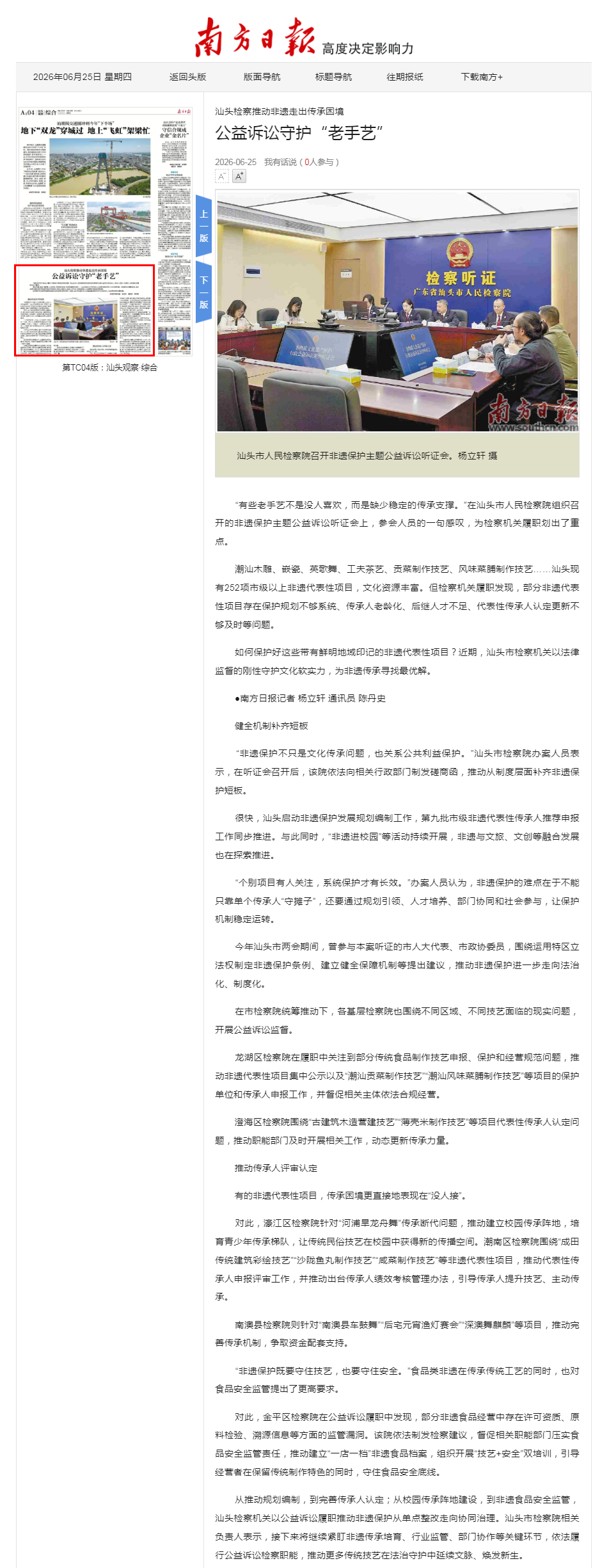 公益诉讼守护“老手艺”_第52525版：汕头观察·综合_2026-06-25_南方日报数字报_南方网.png